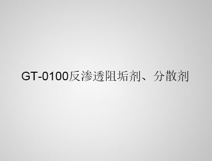 GT-0100 反滲透阻垢劑、分散劑